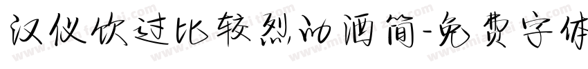 汉仪饮过比较烈的酒简字体转换