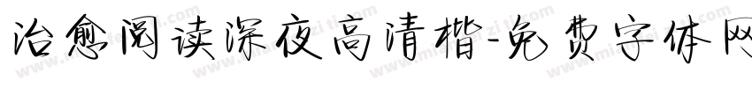 治愈阅读深夜高清楷字体转换