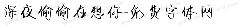 深夜偷偷在想你字体转换