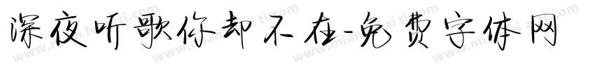 深夜听歌你却不在字体转换