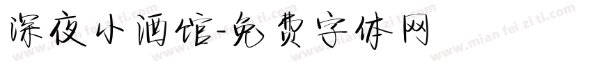 深夜小酒馆字体转换
