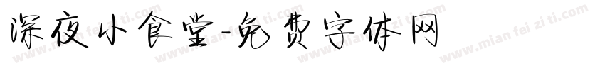 深夜小食堂字体转换