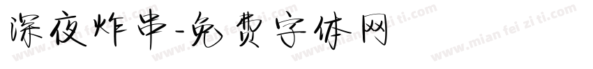 深夜炸串字体转换