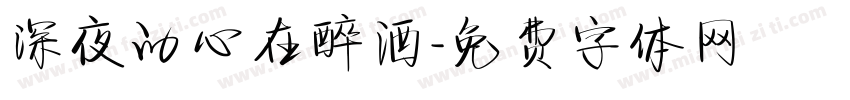 深夜的心在醉酒字体转换