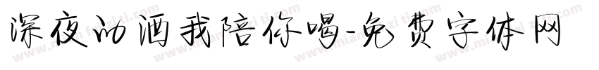 深夜的酒我陪你喝字体转换