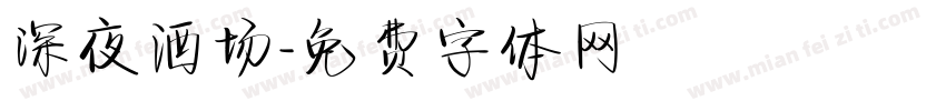 深夜酒场字体转换