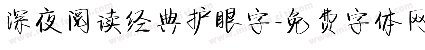 深夜阅读经典护眼字字体转换