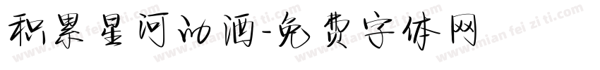 积累星河的酒字体转换