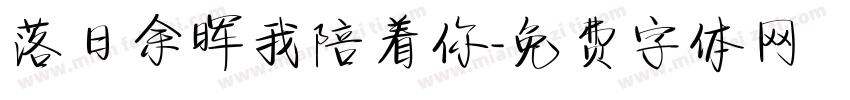 落日余晖我陪着你字体转换