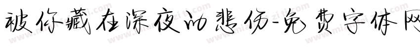 被你藏在深夜的悲伤字体转换 被你藏在深夜的悲伤字体转换