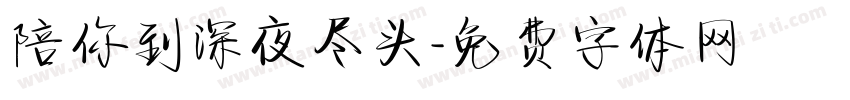 陪你到深夜尽头字体转换
