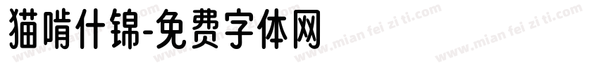 猫啃什锦字体转换