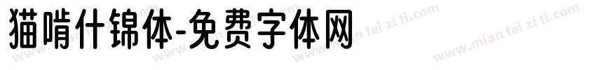 猫啃什锦体字体转换