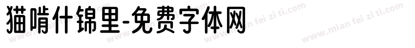 猫啃什锦里字体转换