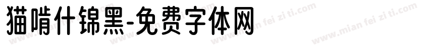 猫啃什锦黑字体转换