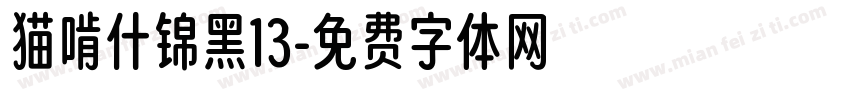 猫啃什锦黑13字体转换