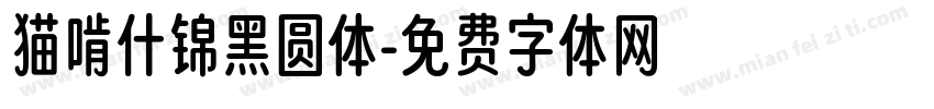 猫啃什锦黑圆体字体转换