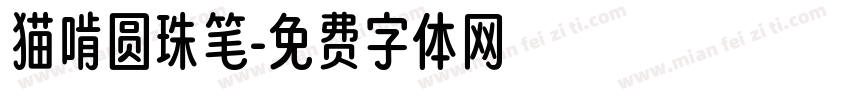 猫啃圆珠笔字体转换