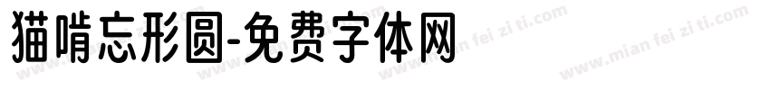 猫啃忘形圆字体转换