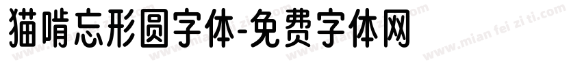 猫啃忘形圆字体字体转换