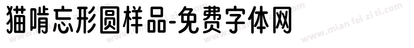 猫啃忘形圆样品字体转换