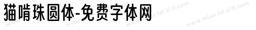 猫啃珠圆体字体转换