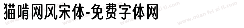 猫啃网风宋体字体转换
