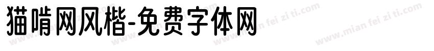 猫啃网风楷字体转换