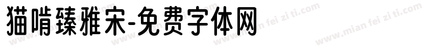 猫啃臻雅宋字体转换