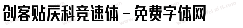 创客贴庆科竞速体字体转换