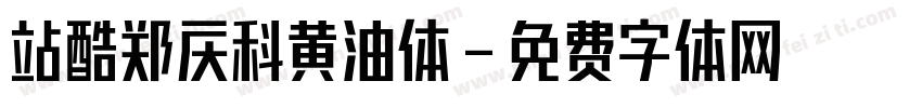 站酷郑庆科黄油体字体转换