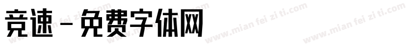 竞速字体转换