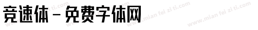 竞速体字体转换