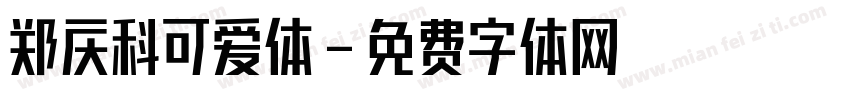 郑庆科可爱体字体转换