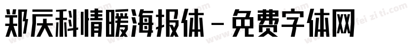 郑庆科情暖海报体字体转换