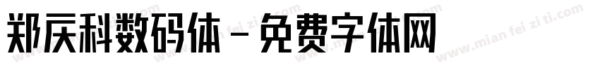 郑庆科数码体字体转换