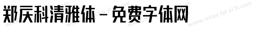 郑庆科清雅体字体转换