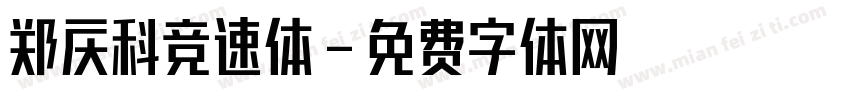郑庆科竞速体字体转换