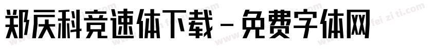 郑庆科竞速体下载字体转换