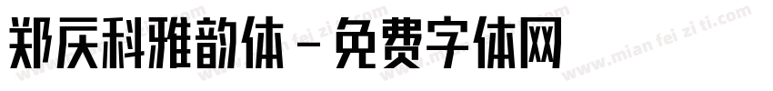 郑庆科雅韵体字体转换