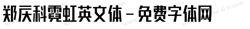 郑庆科霓虹英文体字体转换