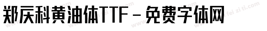 郑庆科黄油体TTF字体转换