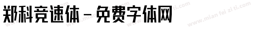郑科竞速体字体转换