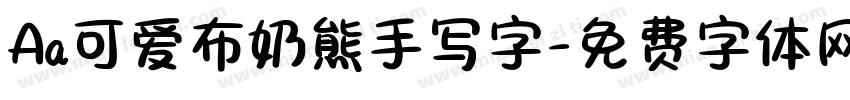 Aa可爱布奶熊手写字字体转换