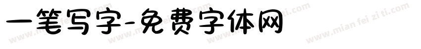 一笔写字字体转换