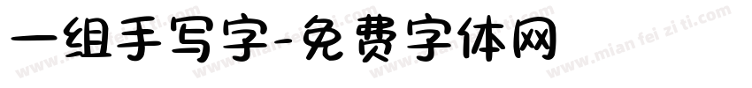 一组手写字字体转换