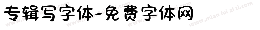 专辑写字体字体转换