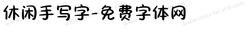 休闲手写字字体转换