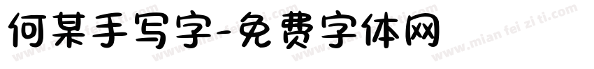 何某手写字字体转换