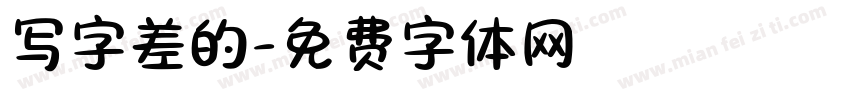 写字差的字体转换